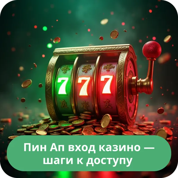 Пин Ап вход казино — шаги к доступу