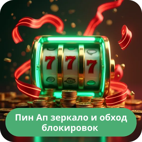 Пин Ап зеркало и обход блокировок